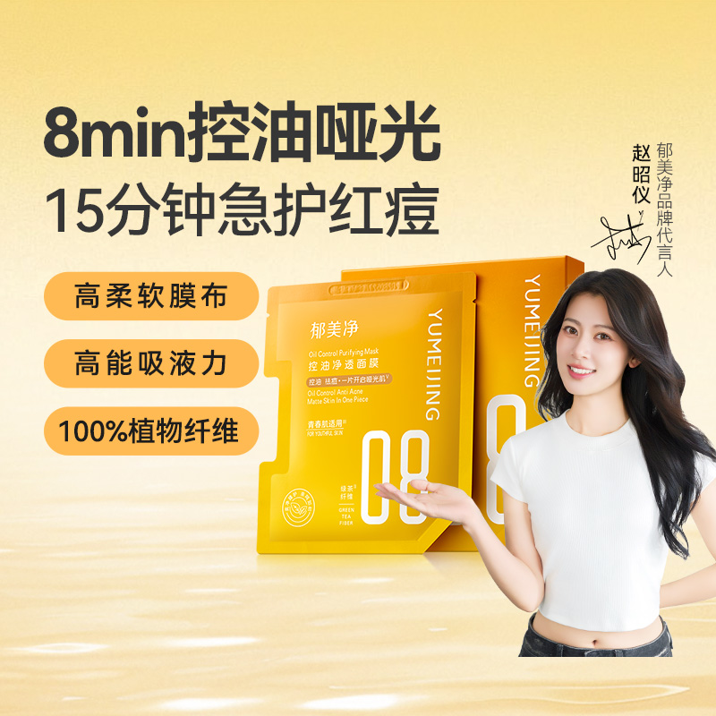 郁美净青少年控油净透面膜补水保湿舒缓痘痘泛红青春期13岁到18岁