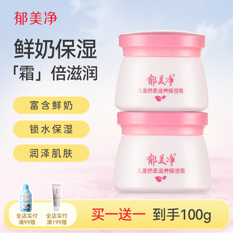 郁美净儿童舒柔保湿霜儿童面霜