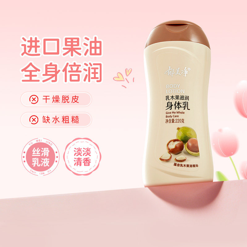 郁美净乳木果滋润身体乳秋冬保湿补水全身润肤男女正品官方旗舰店