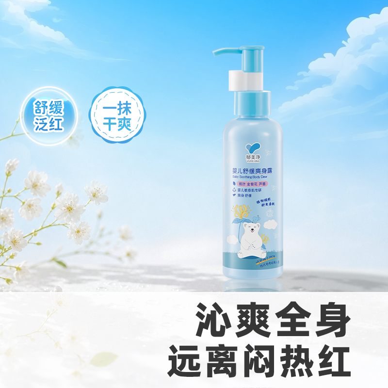 郁美净桃子水儿童爽身露婴儿新生宝宝专用液体痱子粉舒爽幼肌热痱