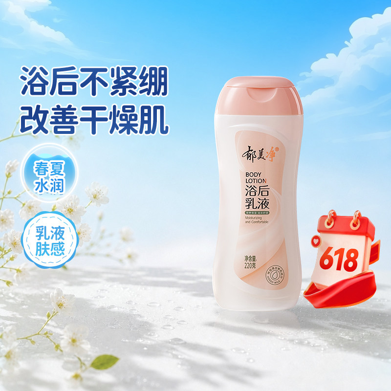 郁美净鲜奶身体乳保湿浴后乳春夏滋润清爽补水润肤乳正品护肤