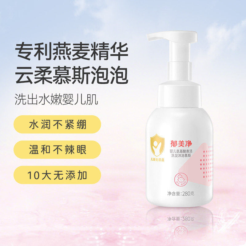 郁美净婴儿氨基酸表活洗发沐浴慕斯二合一宝宝泡泡浴沐浴乳慕斯