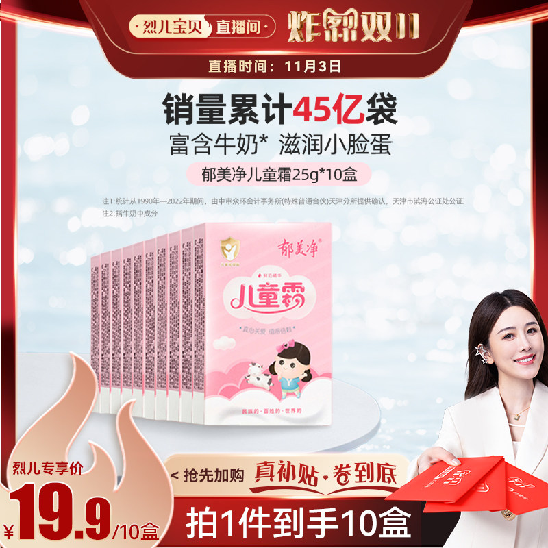 【烈儿宝贝直播间】郁美净儿童霜袋装鲜奶宝宝面霜保湿25g*10盒属于什么档次？