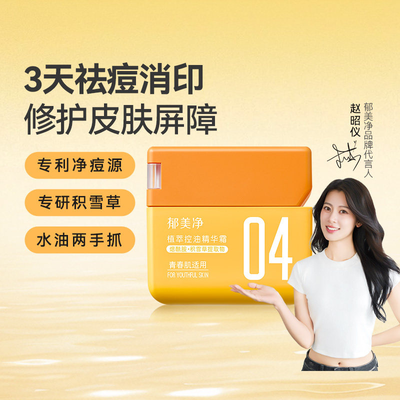 郁美净青少年控油祛痘精华霜淡化痘印缓解暗沉光滑肌肤润肤乳50g