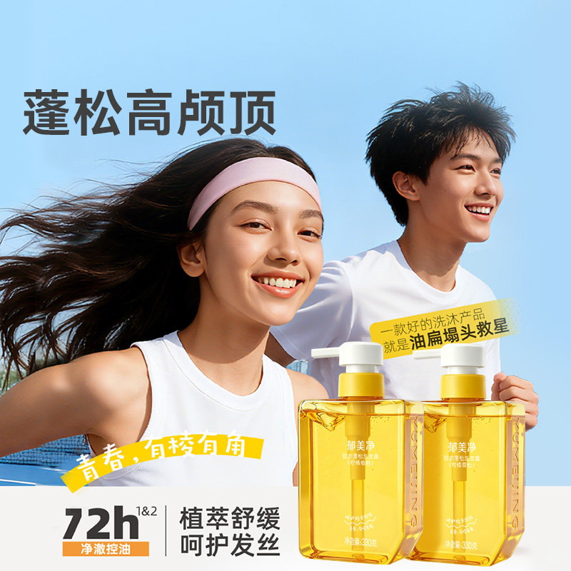 郁美净青少年控油蓬松洗发水柔顺舒缓头皮敏感肌适用清爽不油腻