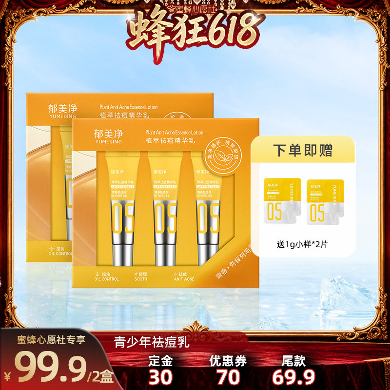 【27号0点付尾款】郁美净青少年祛痘精华乳6g*3控油润肤乳13岁+