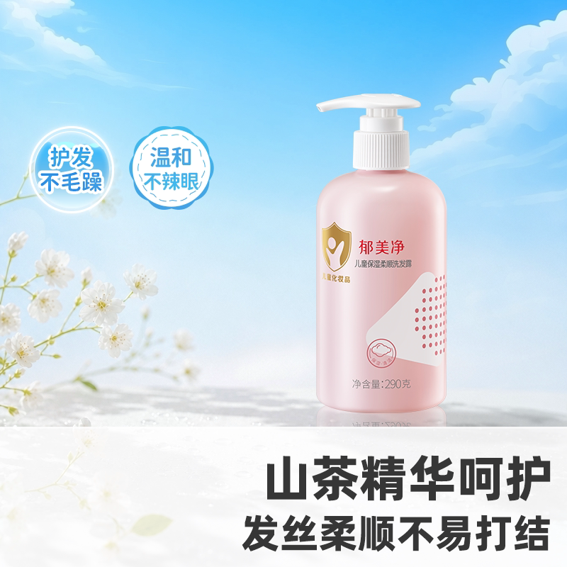 郁美净儿童洗发水保湿柔顺宝宝专用3岁6到12岁保湿不紧绷温和