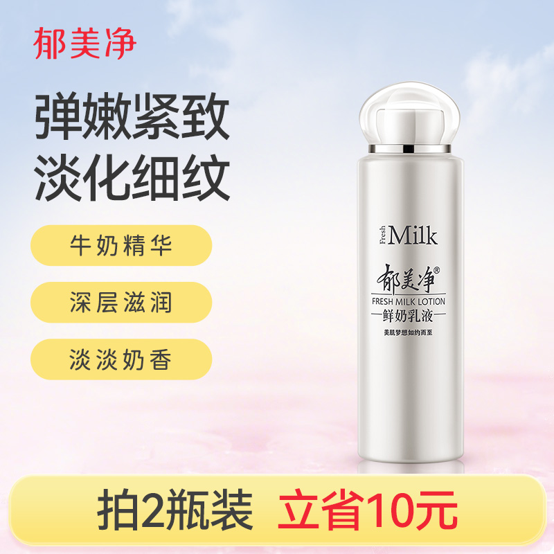郁美净鲜奶乳液鲜奶保湿秋冬润肤