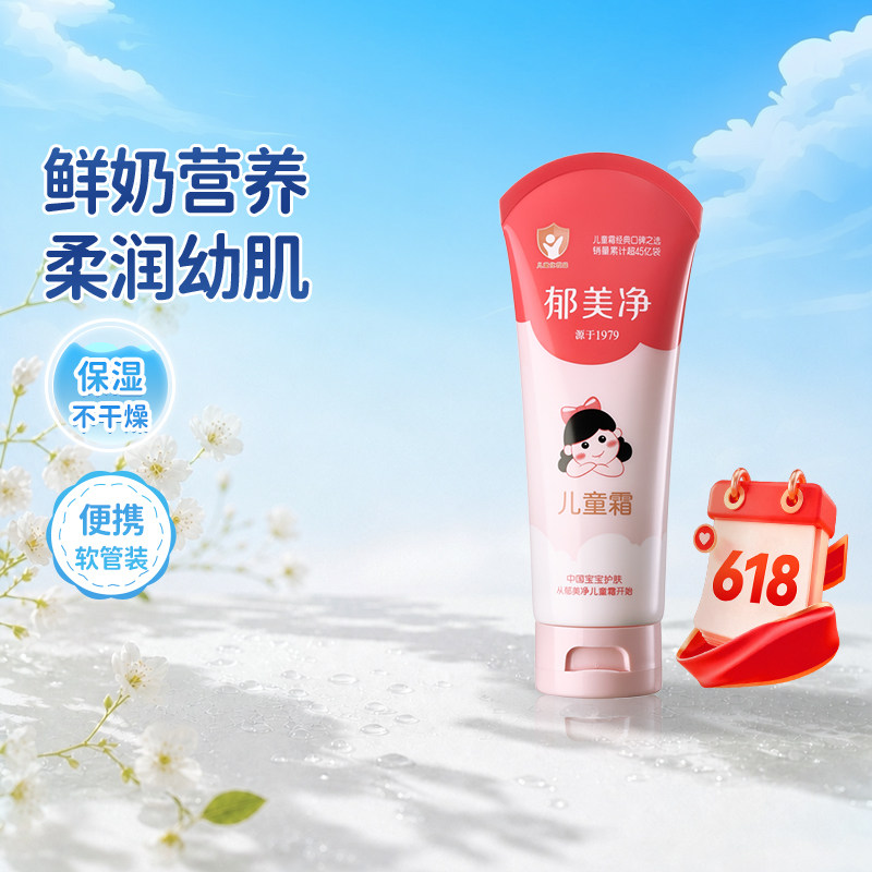 郁美净鲜奶儿童霜软管装110g保湿滋润补水润肤宝宝面霜儿童护肤品