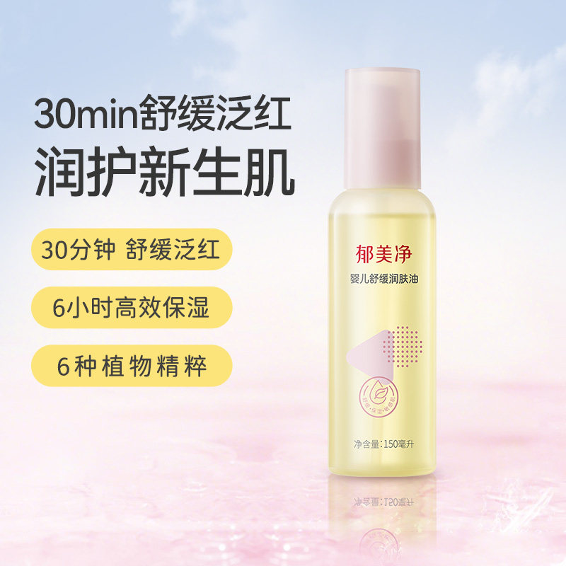 郁美净婴儿舒缓润肤油新生婴儿按摩油宝宝油保湿