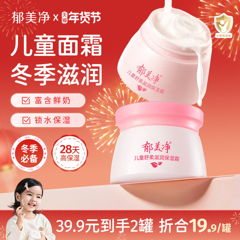 郁美净鲜奶儿童霜秋冬保湿面霜舒柔滋润宝宝霜补水护肤润肤乳正品