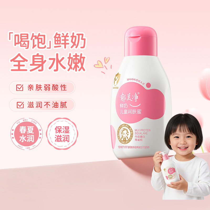 郁美净鲜奶儿童润肤蜜110g保湿补水清爽宝宝身体乳换季滋润润肤乳