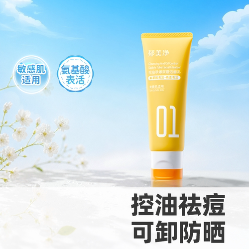郁美净青少年洗面奶控油祛痘