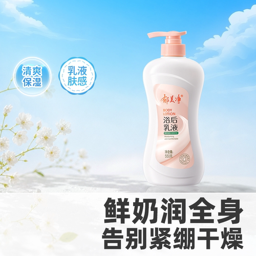 郁美净保湿浴后乳550g滋润