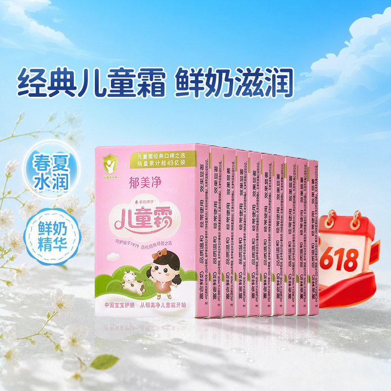 郁美净鲜奶儿童霜官方正品袋装宝宝霜春夏儿童面霜补水滋润护肤品