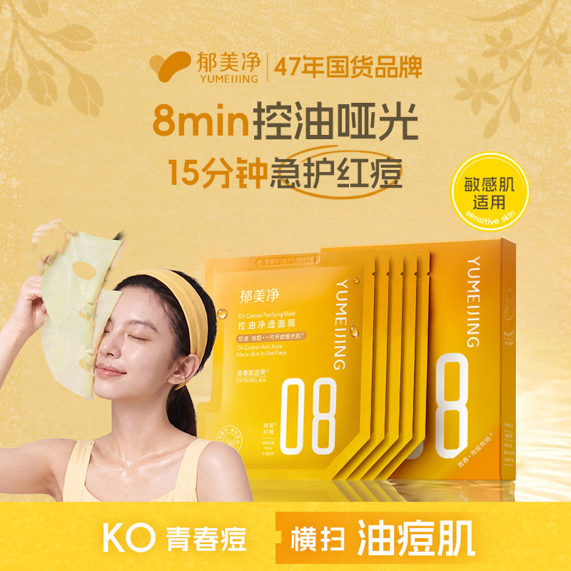 郁美净青少年控油净透面膜补水保湿舒缓痘痘泛红青春期13岁到18岁