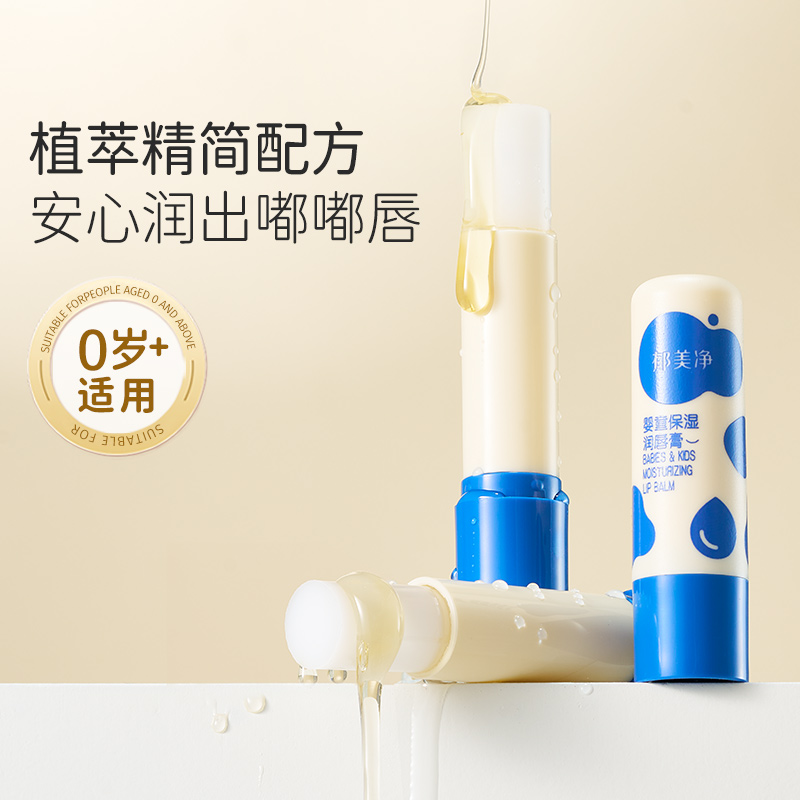 【U先】郁美净儿童润唇膏婴儿宝宝润唇膏倍润舒缓护唇膏保湿滋润