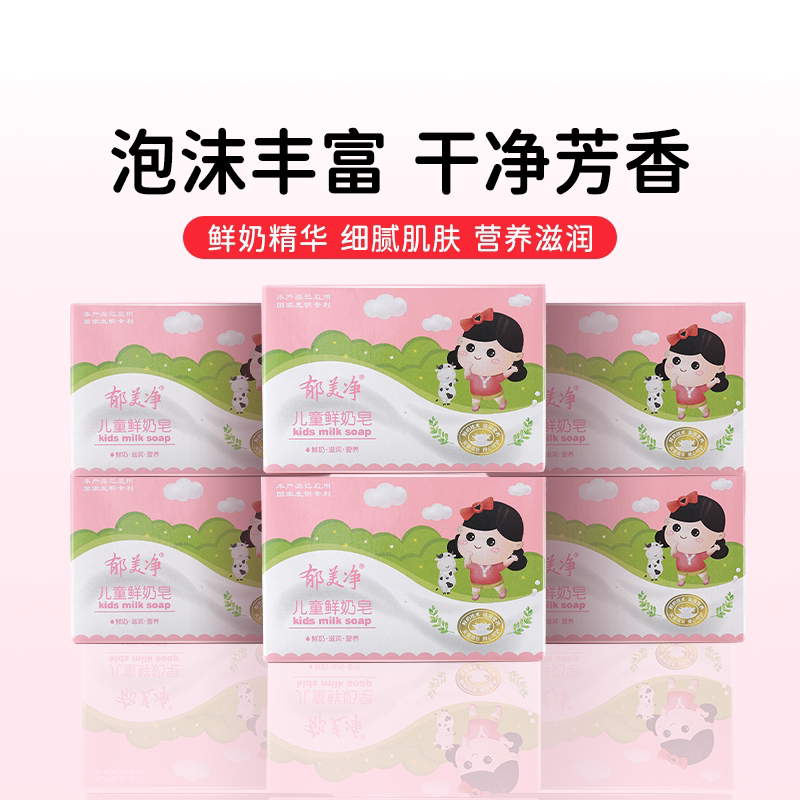 郁美净儿童鲜奶皂100g*6块香皂宝宝专用身体皂宝宝洁面洗手洗澡皂