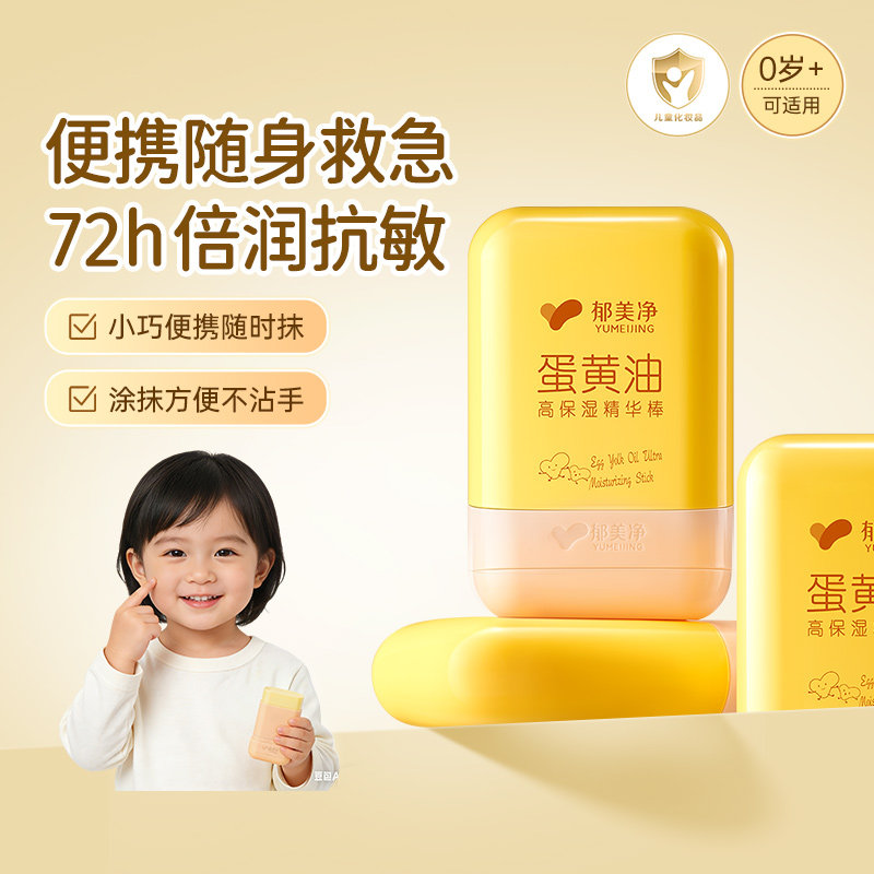 郁美净鲜奶润肤精华棒蛋黄油特润儿童面霜补水保湿持久水润不油腻