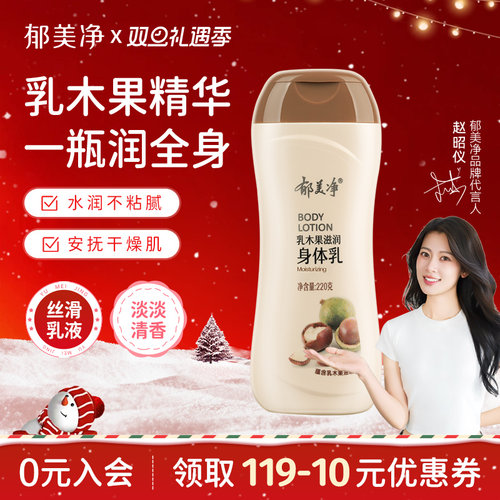 郁美净乳木果秋冬身体乳保湿滋润