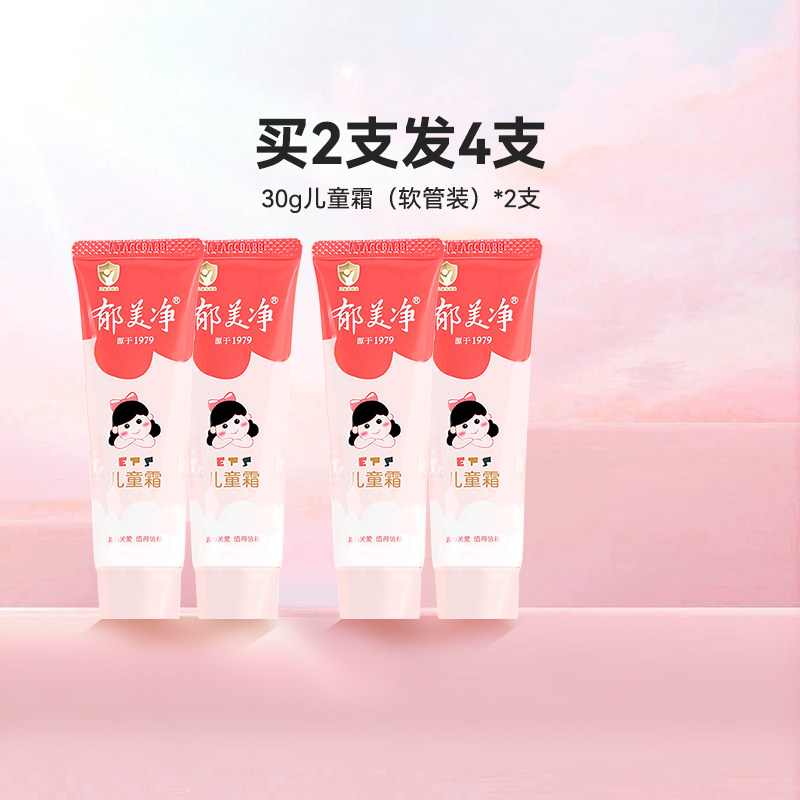 郁美净儿童霜软管装30g*2支鲜奶滋润补水国货保湿宝宝面霜高性价比高么？