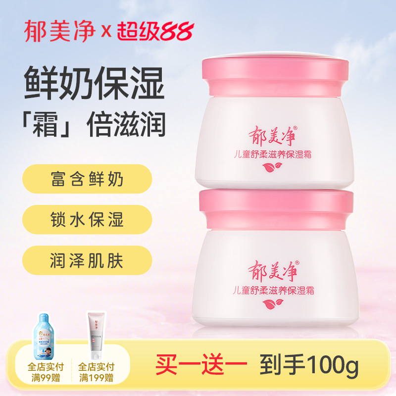 郁美净儿童舒柔保湿霜儿童面霜