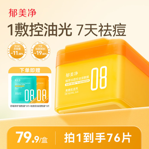 郁美净控油祛痘补水湿敷棉片