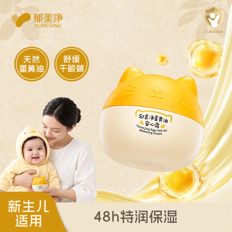 郁美净蛋黄油儿童面霜新生宝宝婴儿秋冬换季保湿润肤乳舒缓滋润