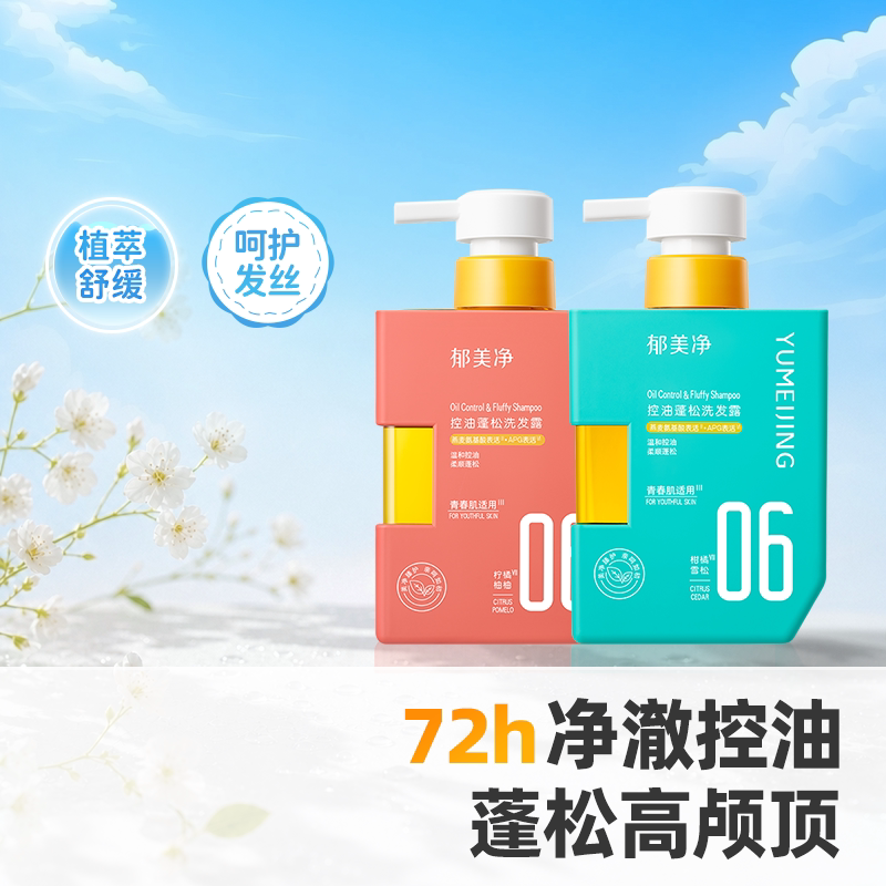 郁美净青少年控油蓬松洗发水柔顺舒缓头皮敏感肌适用清爽不油腻