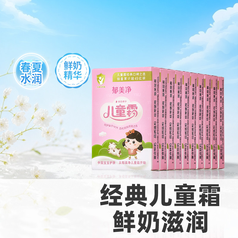 郁美净鲜奶儿童霜官方正品袋装宝宝霜春夏儿童面霜补水滋润护肤品