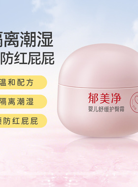 郁美净婴儿舒缓护臀霜100g儿童宝宝护臀膏pp霜润肤乳保湿舒缓泛红