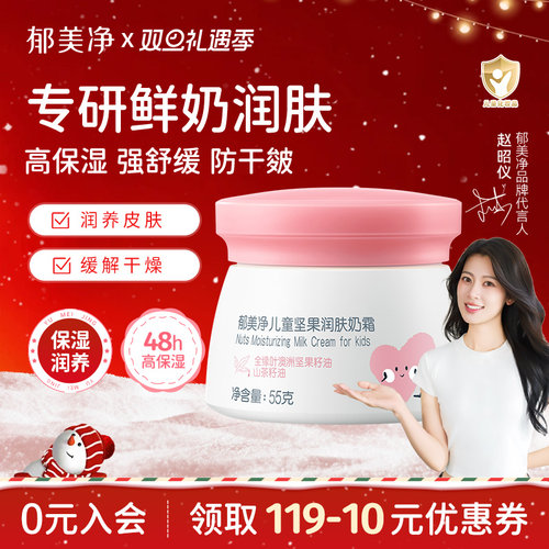 郁美净儿童坚果面霜秋冬季鲜奶霜