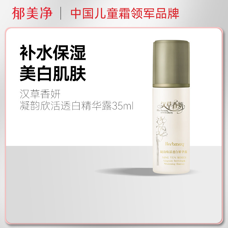 【2件5折】郁美净汉草香妍凝韵欣活透白精华露35ml精华液女