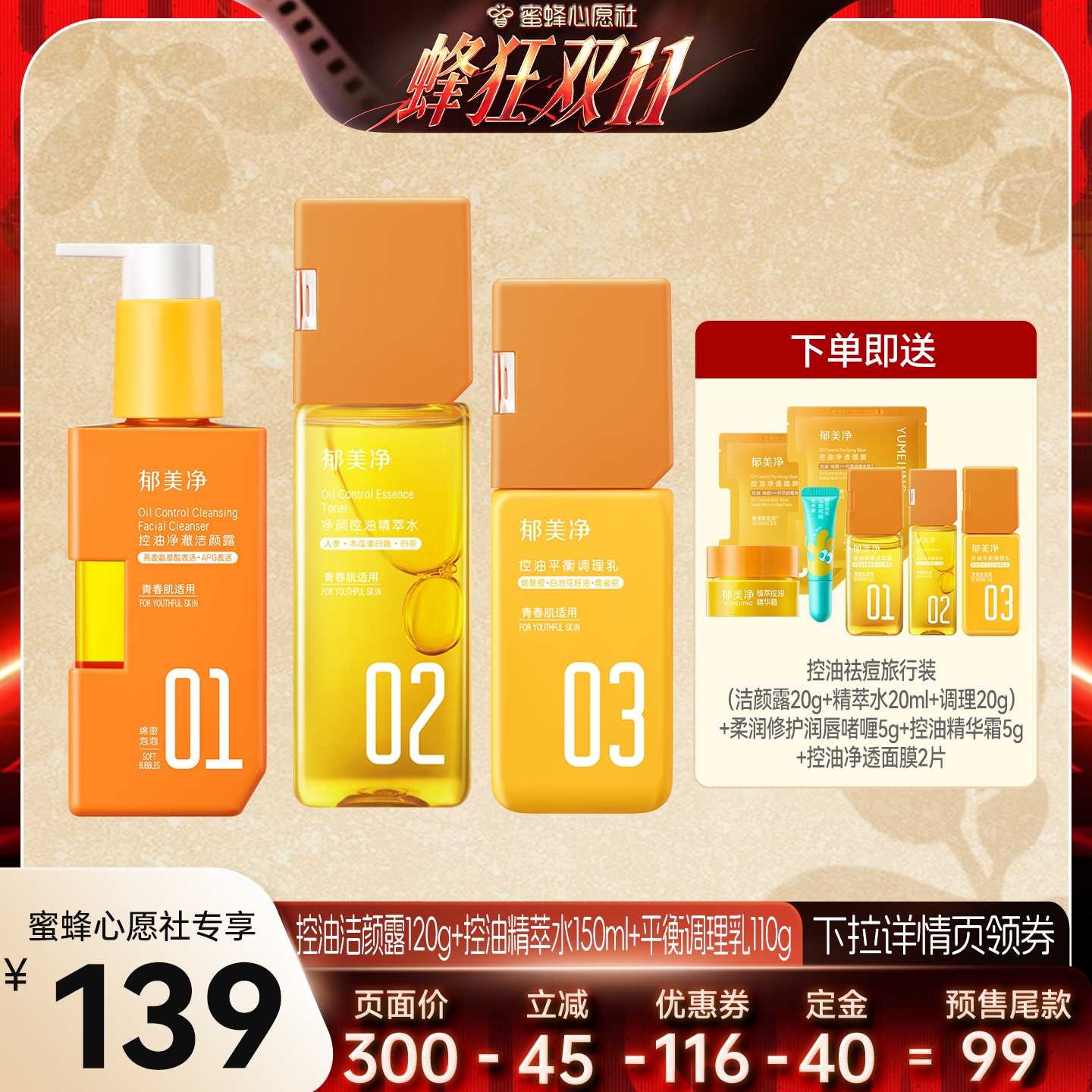 郁美净青少年护肤套组控油祛痘