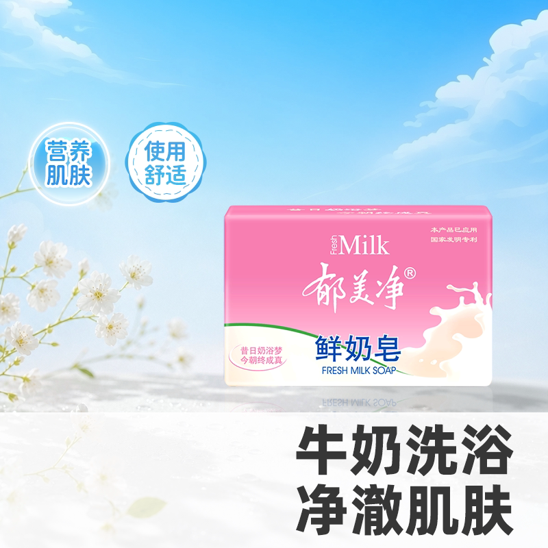 郁美净鲜奶洁面皂滋润套装成人图片