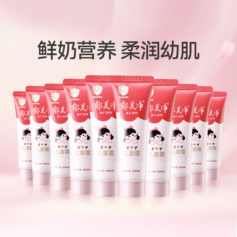 郁美净鲜奶儿童霜软管装30g*10囤货装滋润补水宝宝面霜