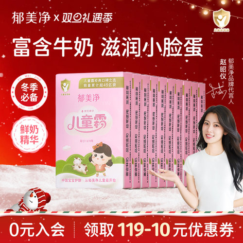 畅销49亿袋郁美净儿童霜补水保湿