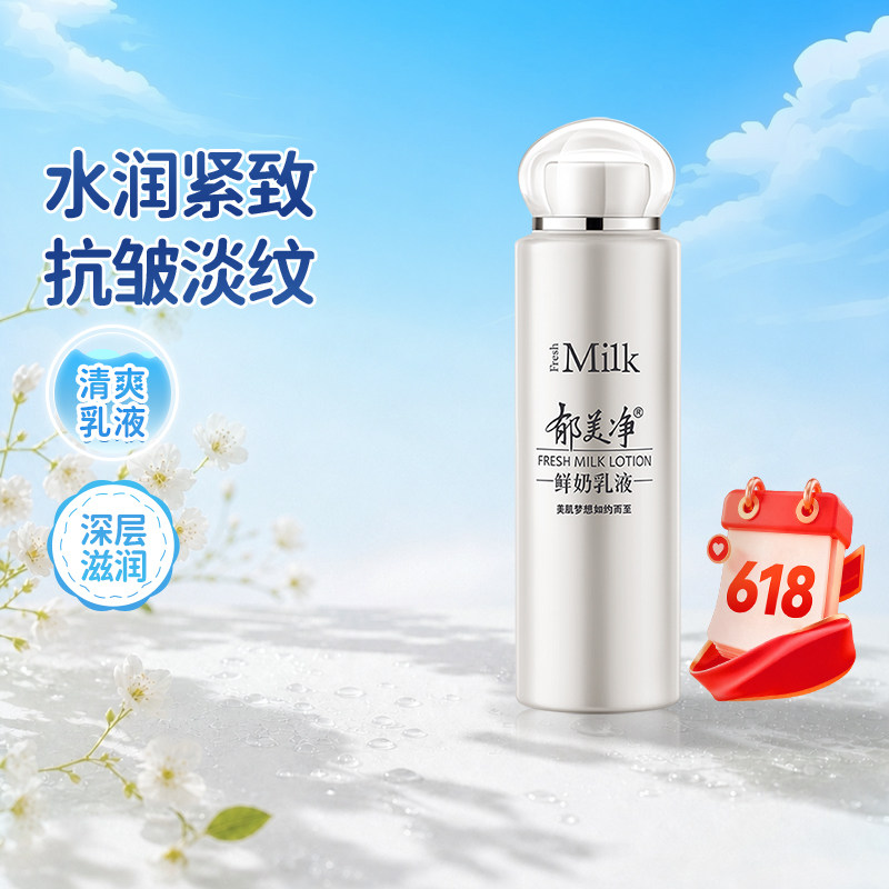 郁美净鲜奶乳液108g春夏清爽水乳滋润补水高保湿紧致润肤护肤正品