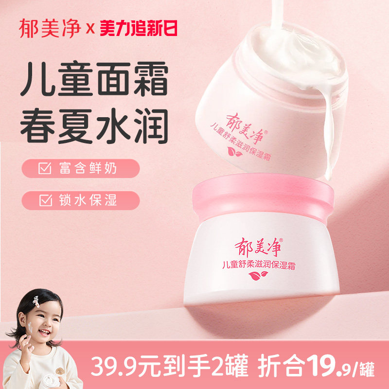 郁美净鲜奶儿童霜换季保湿面霜舒柔滋润宝宝霜补水护肤润肤乳正品