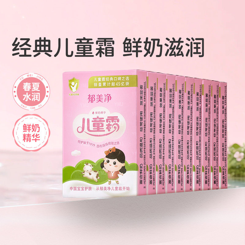 郁美净鲜奶儿童霜官方正品袋装宝宝霜春夏儿童面霜补水滋润护肤品