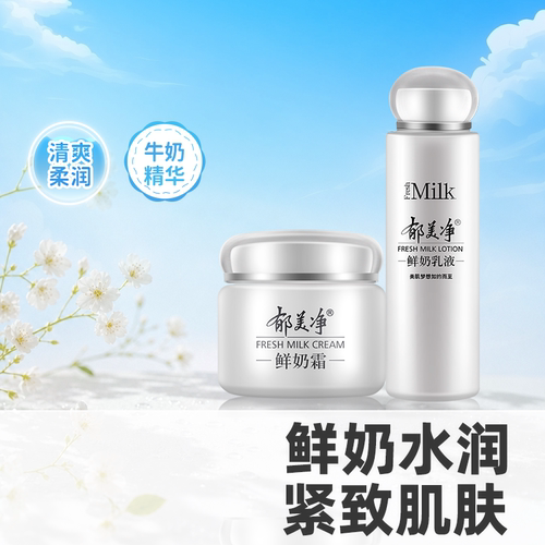 郁美净鲜奶滋润套装高保湿滋润
