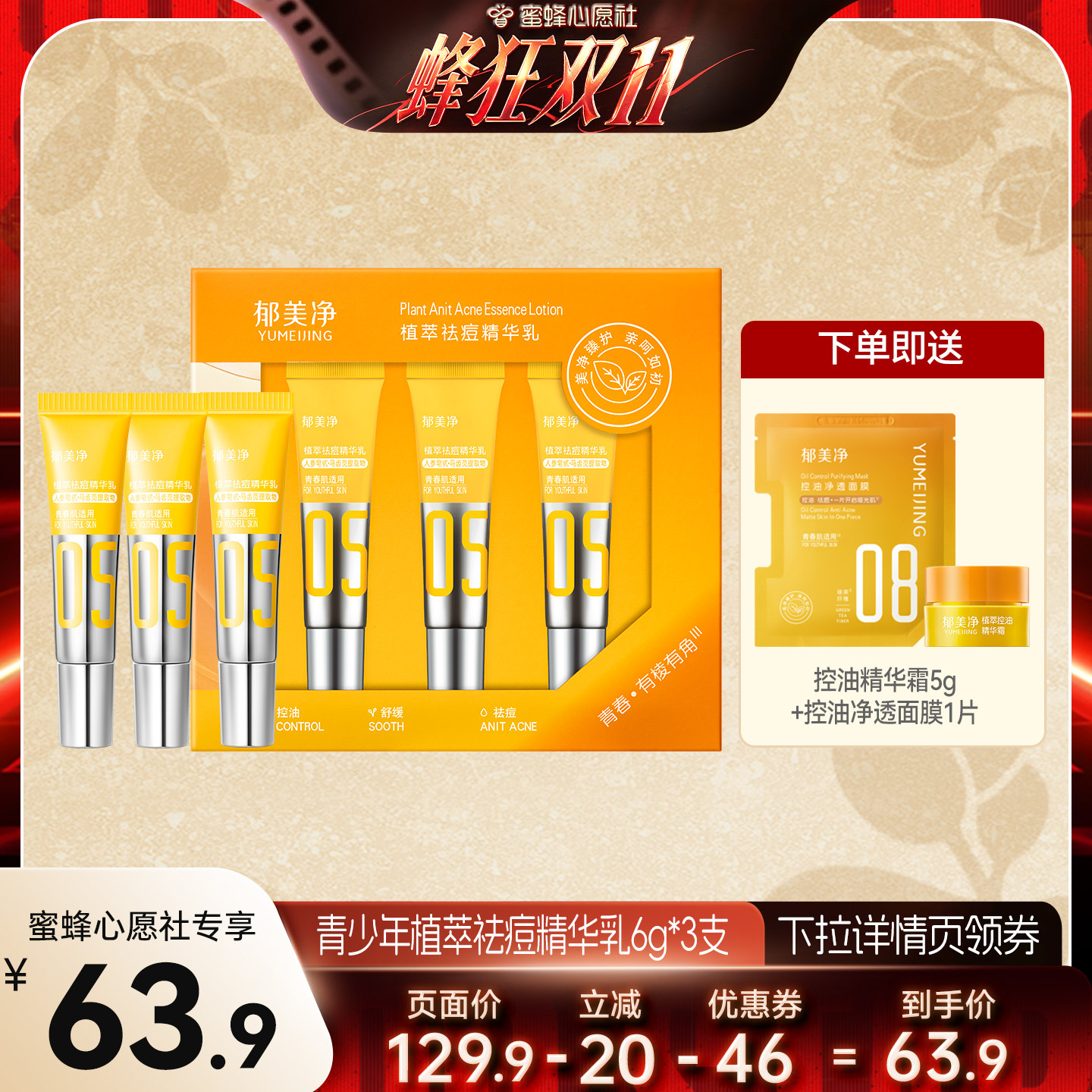 【蜜蜂心愿社】郁美净青少年祛痘精华乳敏感肌细毛孔舒缓泛红控油