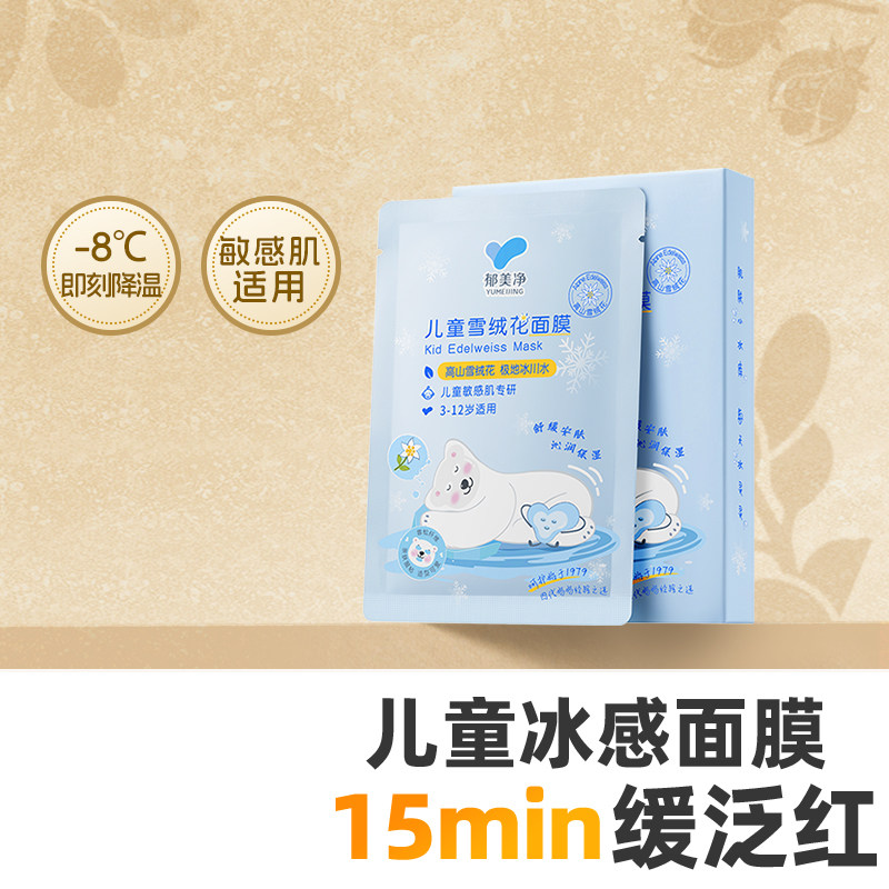 郁美净儿童雪绒花面膜男女孩宝宝专用3岁6到12岁补水保湿晒后护理