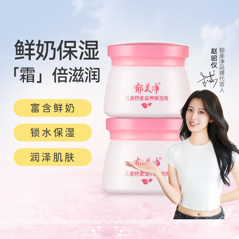 郁美净儿童霜鲜奶霜秋冬保湿儿童面霜舒柔滋润宝宝面霜补水润肤乳