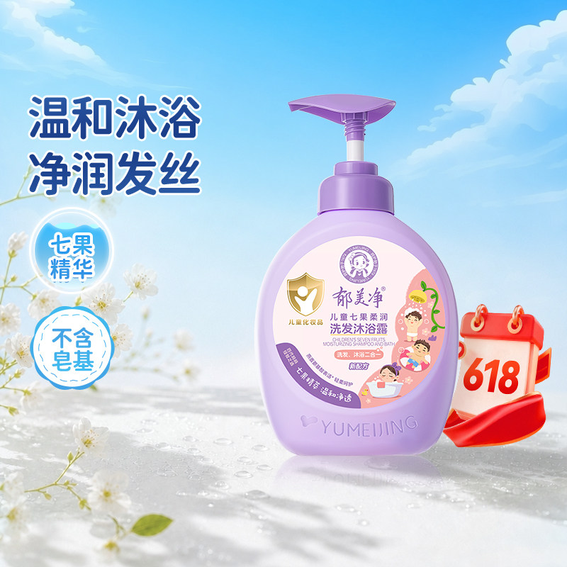 郁美净七果儿童洗发水沐浴露2合1宝宝专用春夏清爽青少年