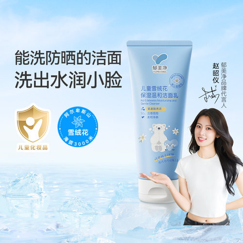 郁美净洗面奶无泪配方水润不紧绷
