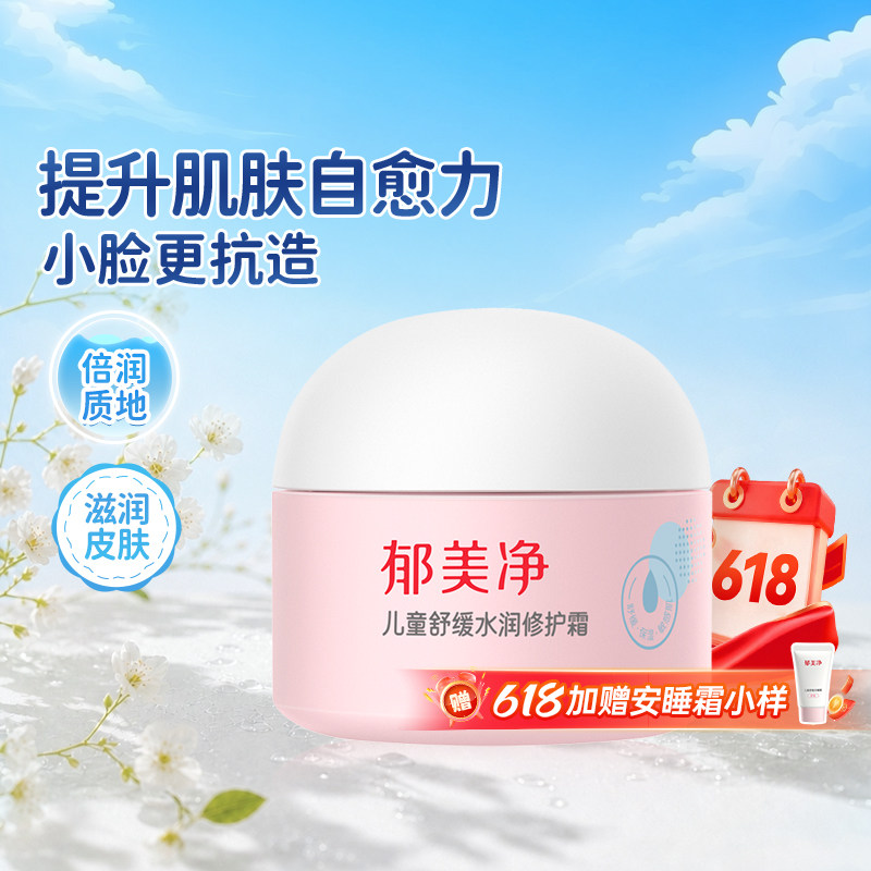 郁美净儿童霜春夏舒缓修护擦脸儿童面霜润肤霜保湿滋润补水护肤品