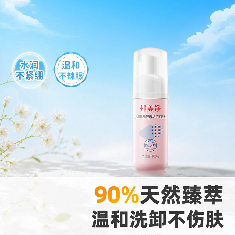 郁美净洁面泡泡儿童洗面奶100g泡沫洁面乳保湿男女孩专用