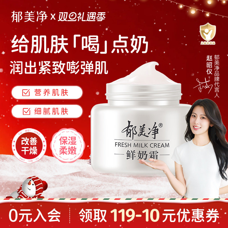 郁美净鲜奶霜110g乳液补水高保湿滋润润肤男女秋冬款面霜保湿护肤