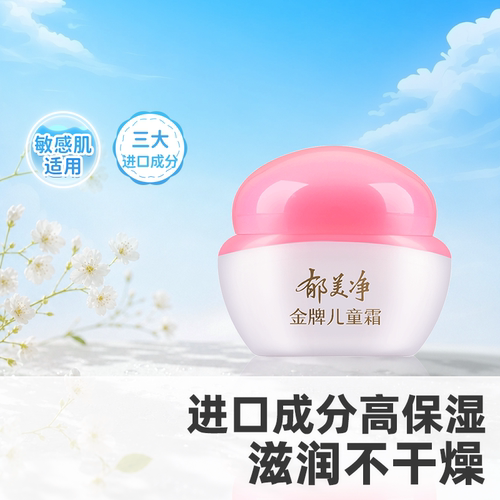 郁美净金牌儿童面霜保湿润肤霜